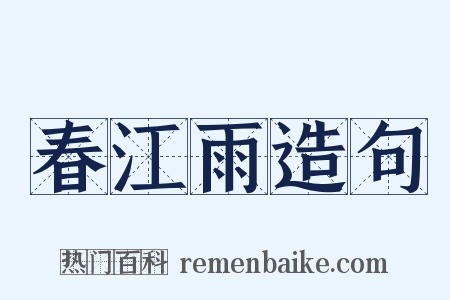 春江雨造句是什么意思的图片